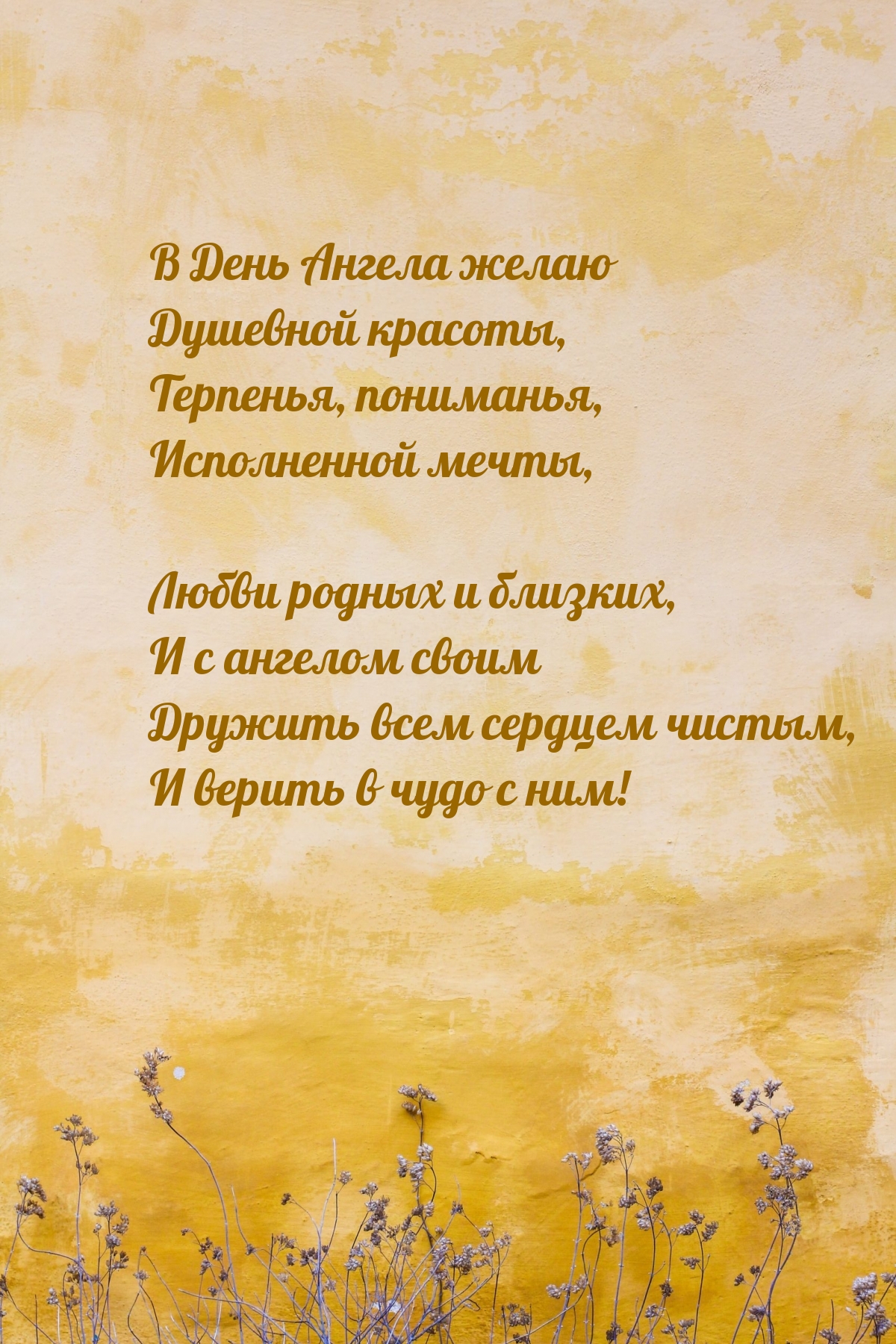 В День Ангела желаю душевной красоты, терпенья, пониманья
