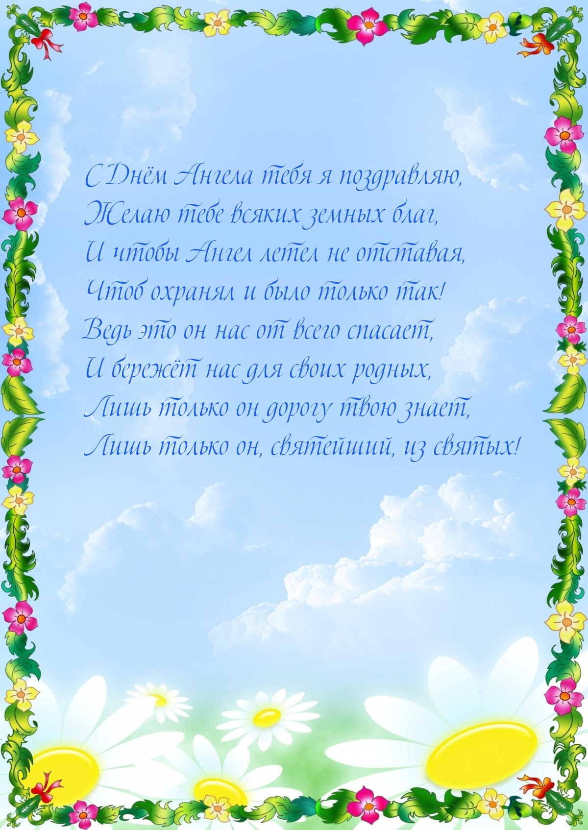 С Днём Ангела тебя я поздравляю
