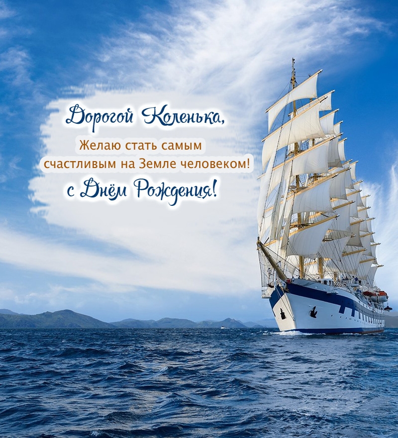 Коленька, желаю стать самым счастливым на земле человеком!