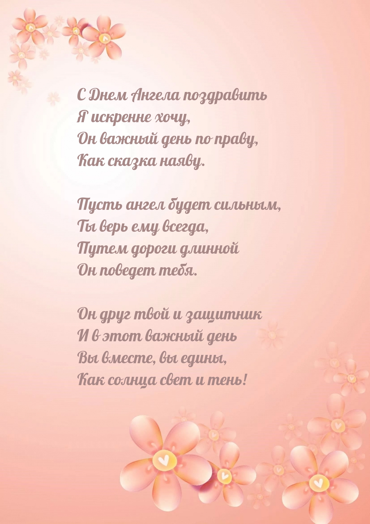 С Днем Ангела поздравить я искренне хочу
