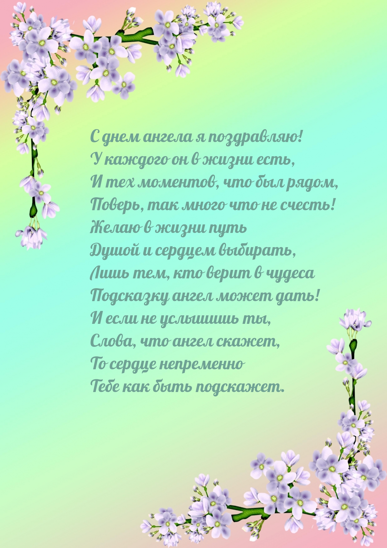 С днем ангела я поздравляю! У каждого он в жизни есть
