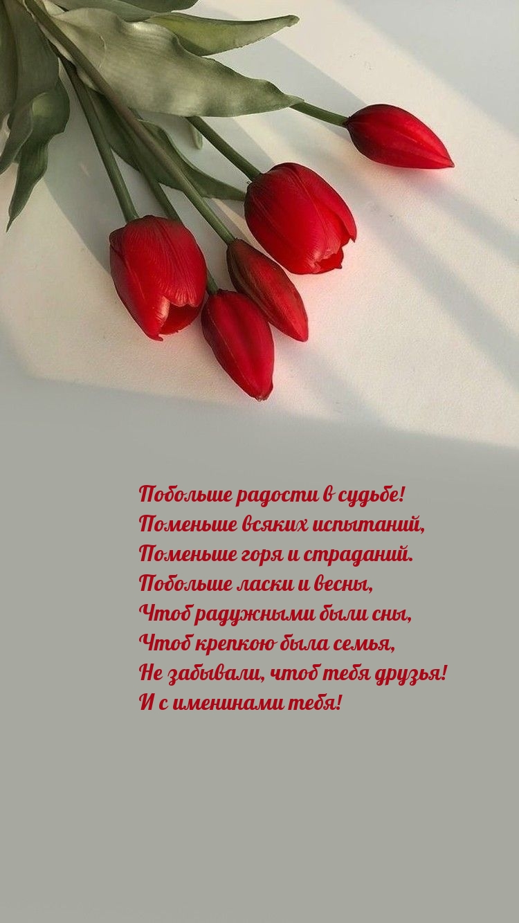Побольше радости в судьбе! Поменьше всяких испытаний