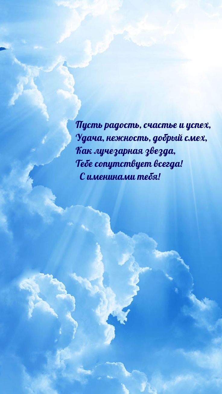 С именинами тебя! Пусть радость Тебе сопутствует всегда!