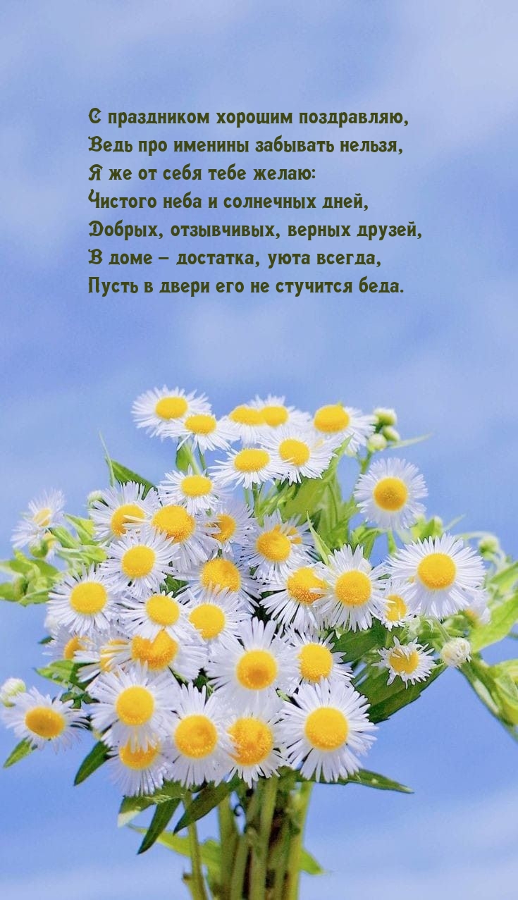 С праздником поздравляю, ведь про именины забывать нельзя