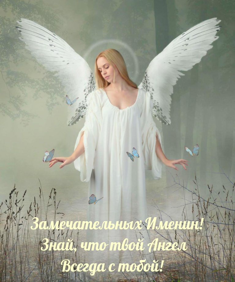 Замечательных Именин! Знай, что твой Ангел всегда с тобой!