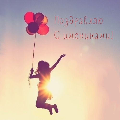 Поздравляю С именинами!