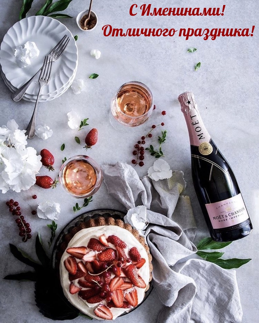 С Именинами! Отличного праздника!