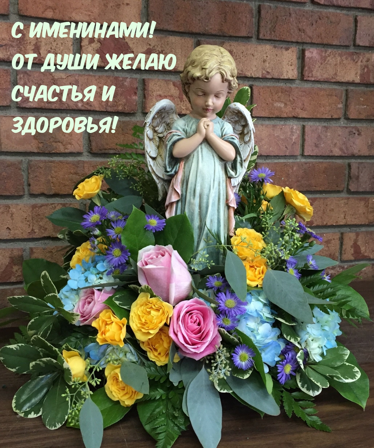 С именинами! От души желаю Счастья и Здоровья!