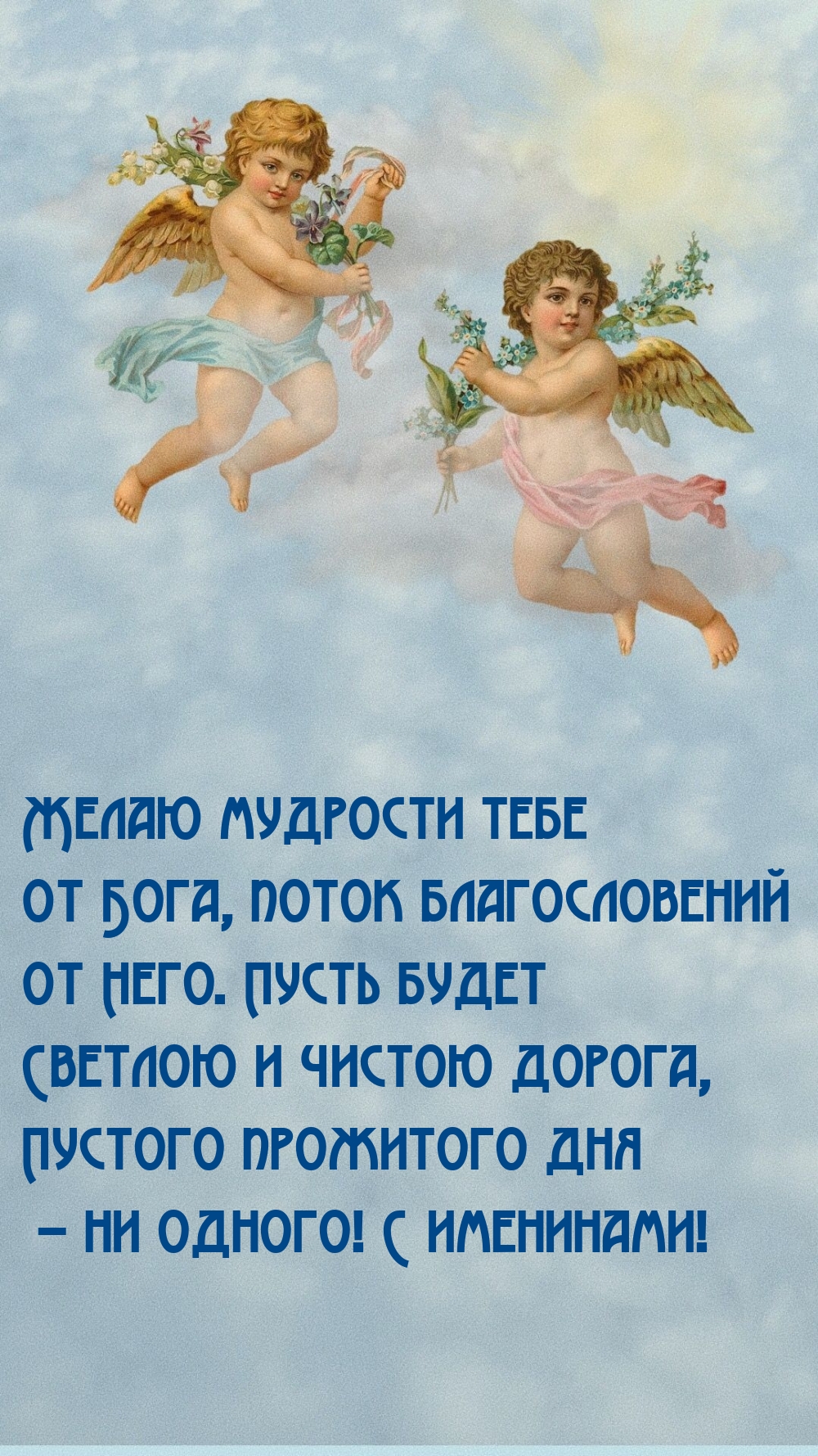 С именинами! Желаю мудрости тебе