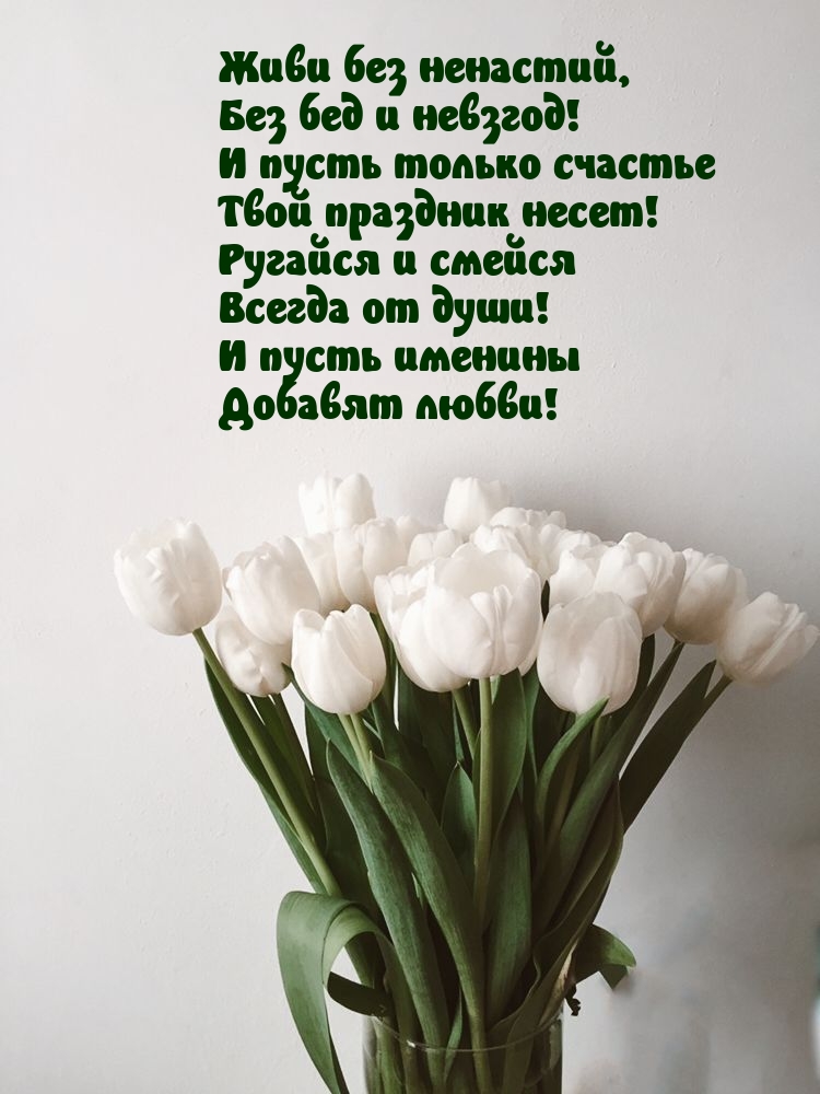 Ругайся и смейся всегда от души! И пусть именины добавят любви!