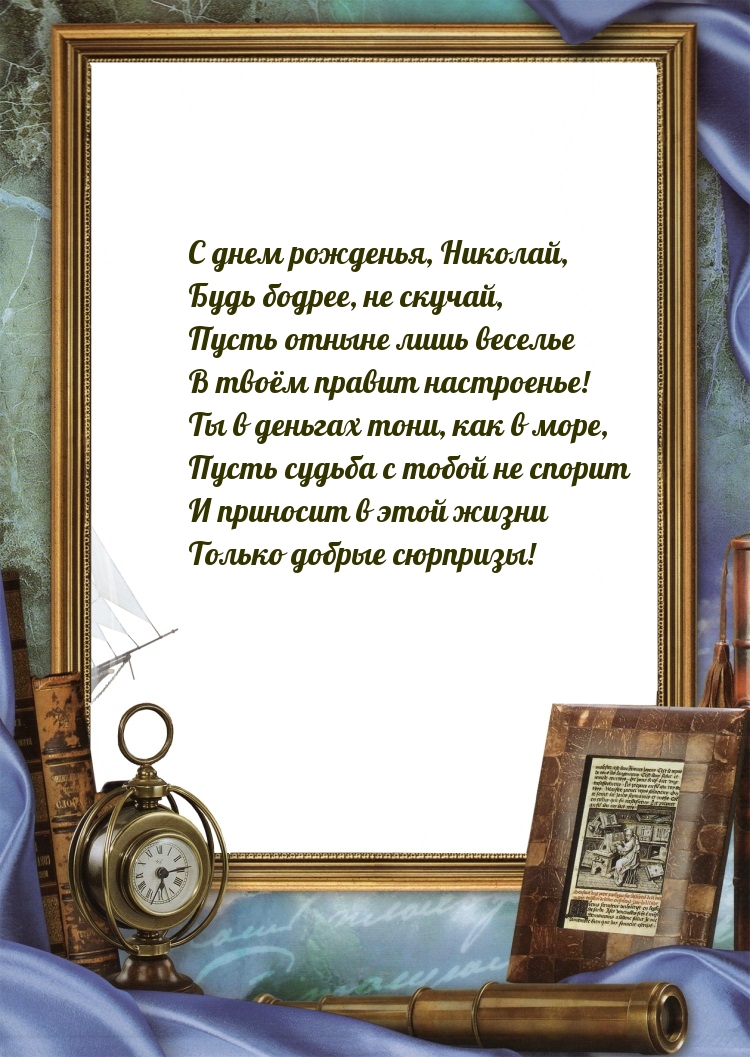С днем рожденья, Николай, Будь бодрее, не скучай