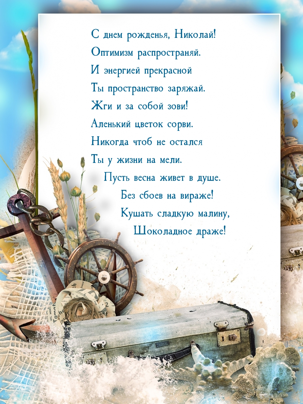 С днем рожденья, Николай! Оптимизм распространяй.