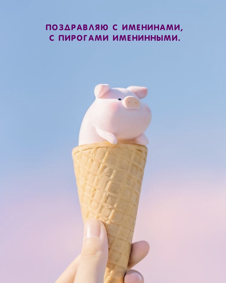 Поздравляю с именинами, С пирогами именинными.