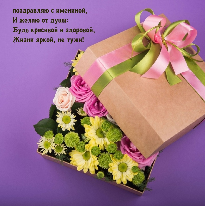 С имениной, И желаю от души: Будь красивой и здоровой