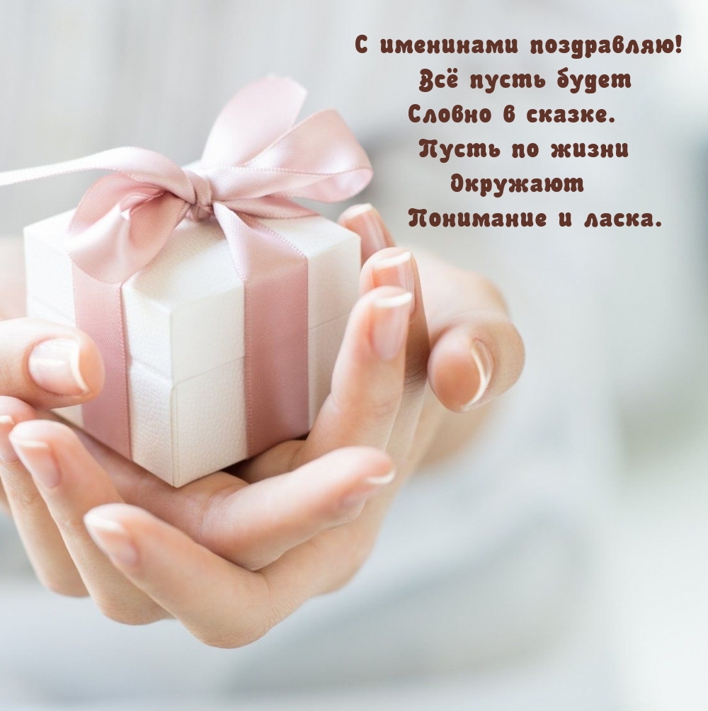С именинами поздравляю! Всё пусть будет словно в сказке.
