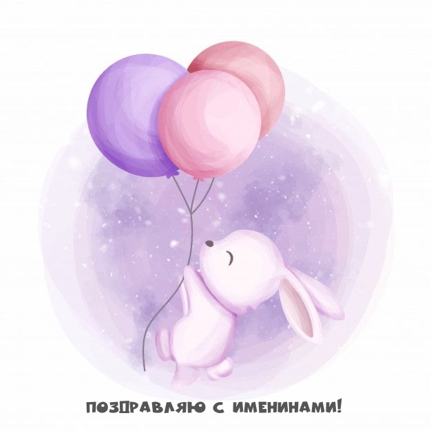 Поздравляю с именинами!