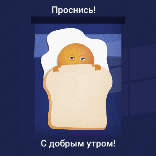 Проснись! С добрым утром!