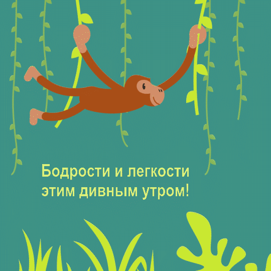Бодрости и легкости этим дивным утром!