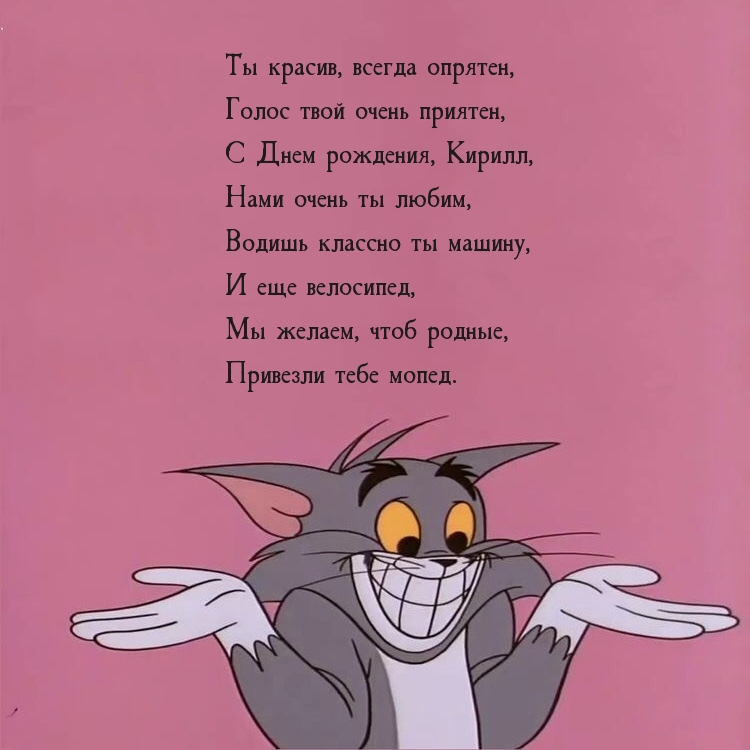 Голос твой очень приятен, С Днем рождения, Кирилл,