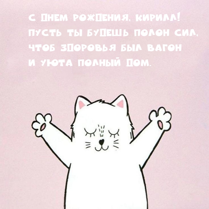 С днем рождения, Кирилл! Пусть ты будешь полон сил