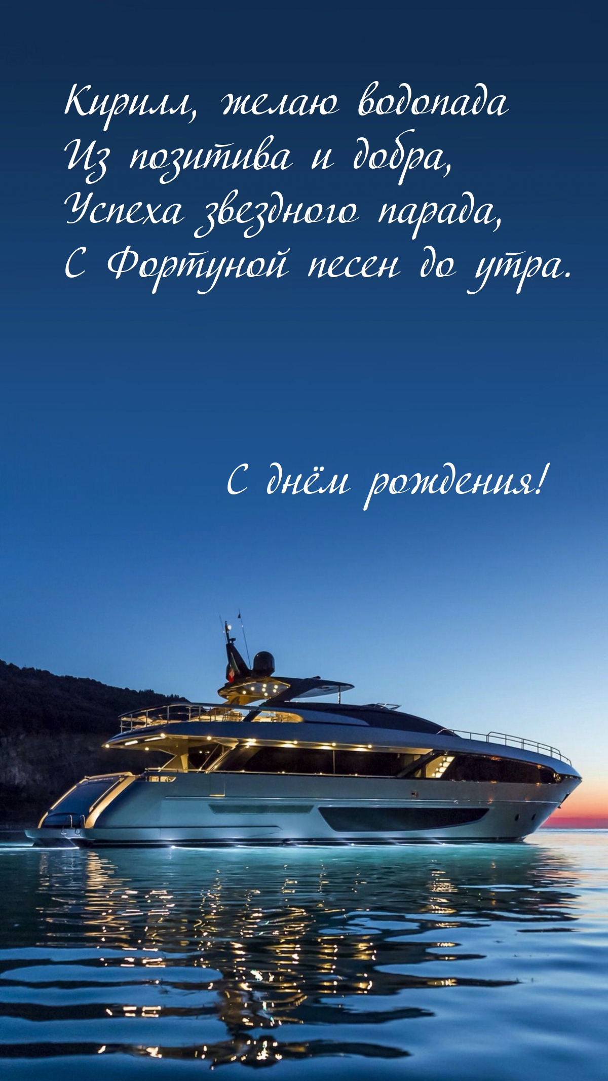 Кирилл, желаю водопада из позитива и добра