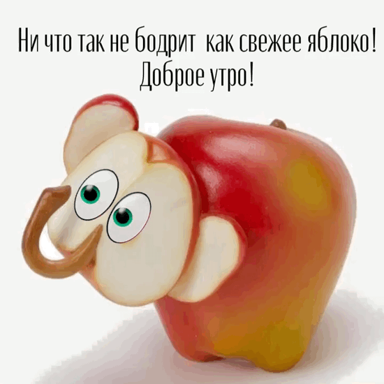 Ни что так не бодрит как свежее яблоко!
