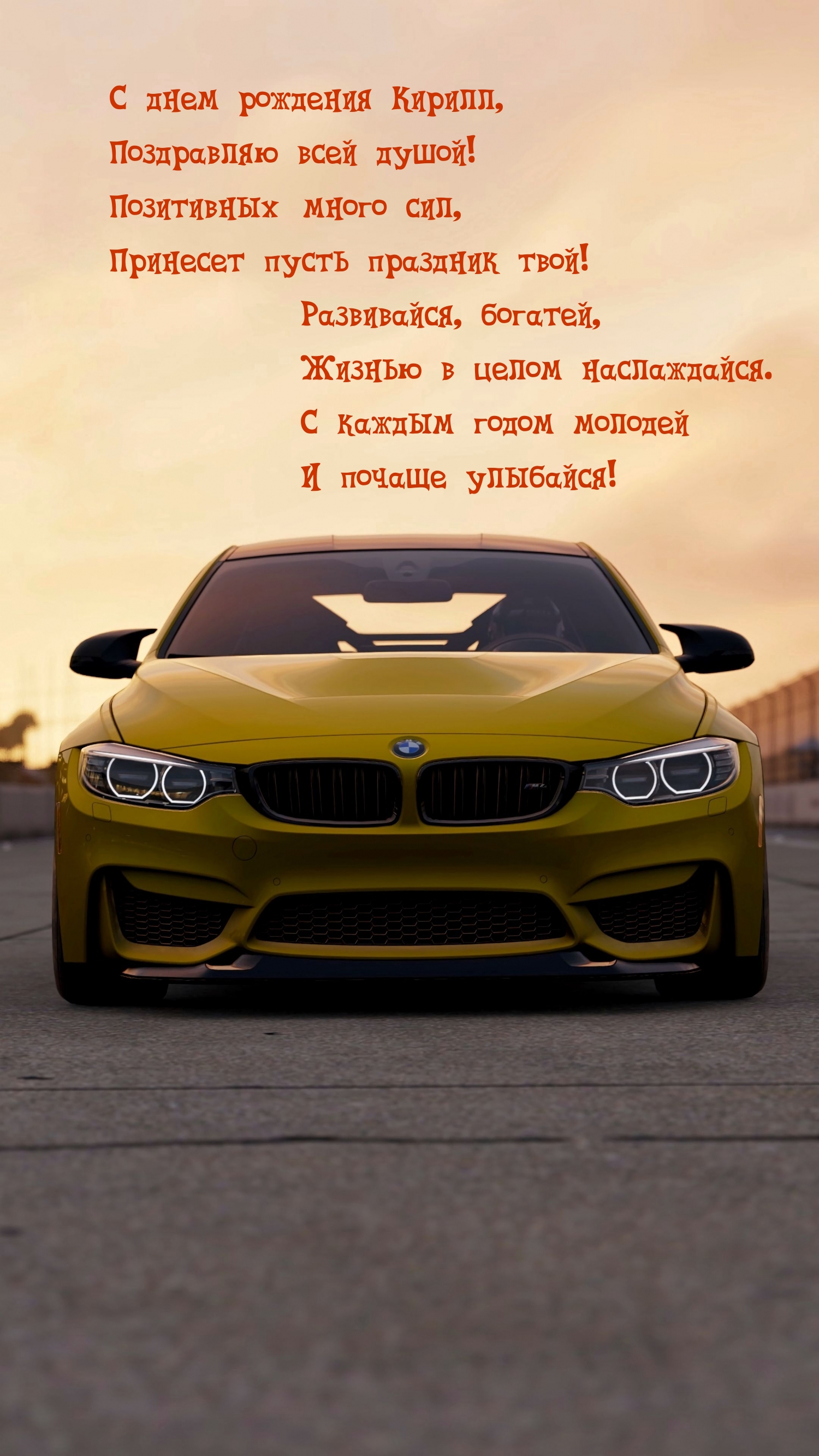 С днем рождения Кирилл, поздравляю всей душой!