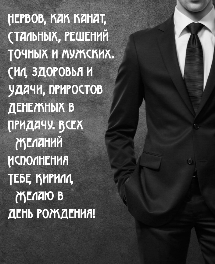 Желаний исполнения Тебе, Кирилл, желаю в день рождения!