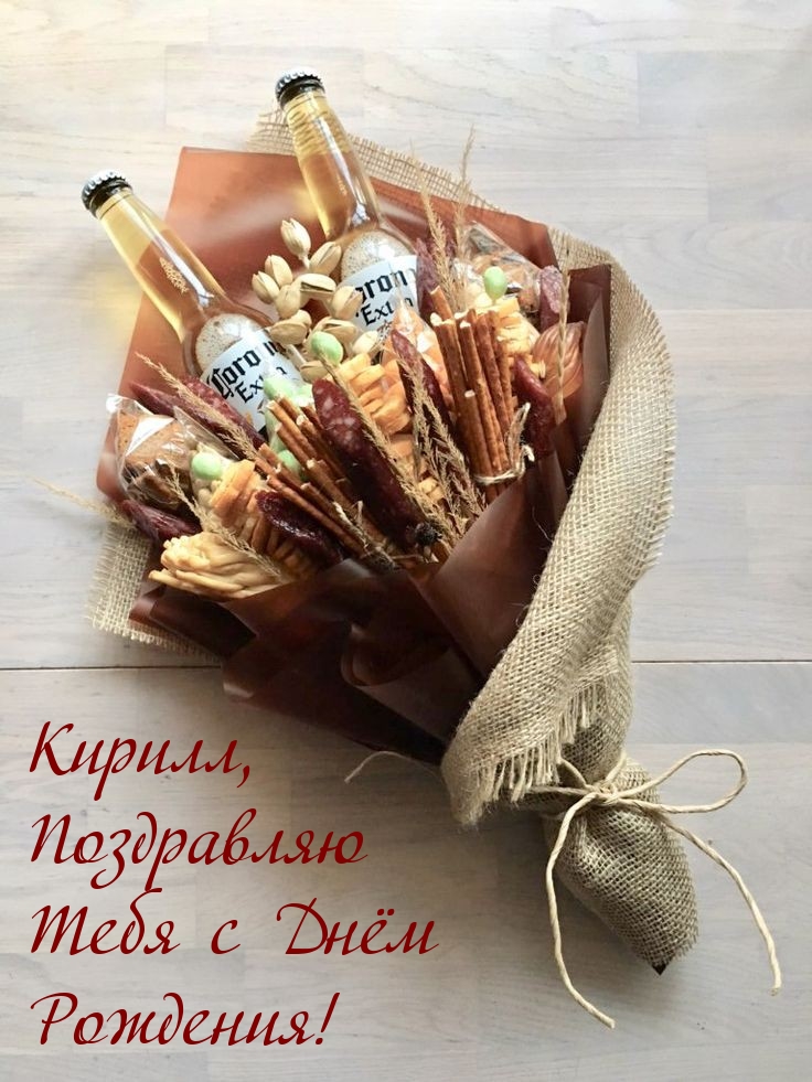 Кирилл, Поздравляю Тебя с Днём Рождения!