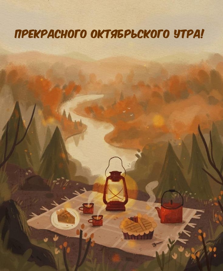 Прекрасного октябрьского утра!