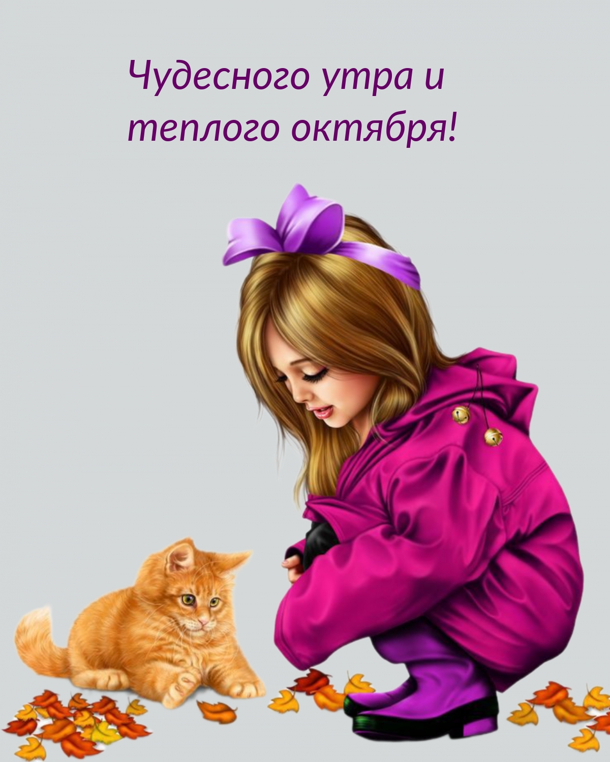 Чудесного утра и теплого октября!