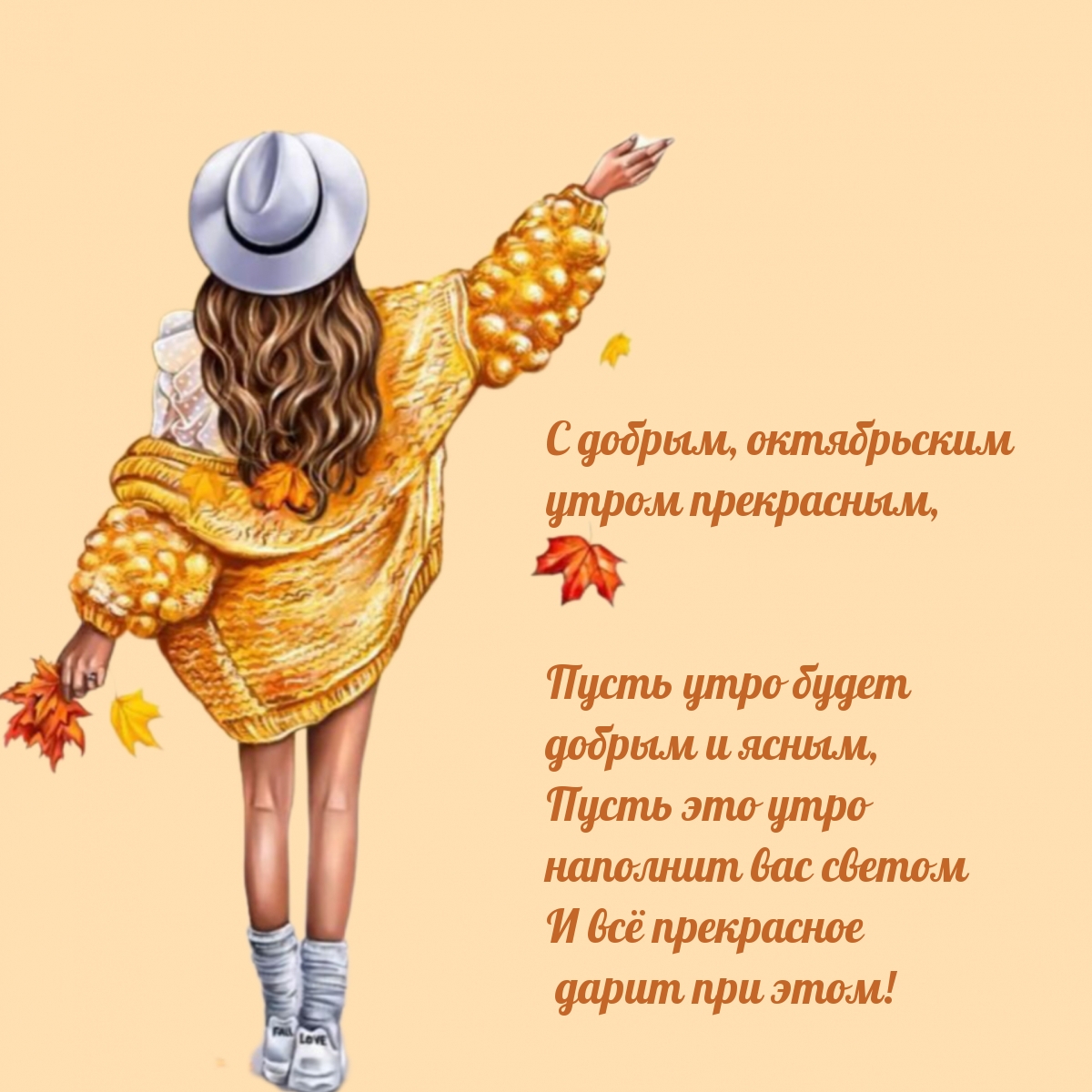 С добрым, октябрьским утром прекрасным