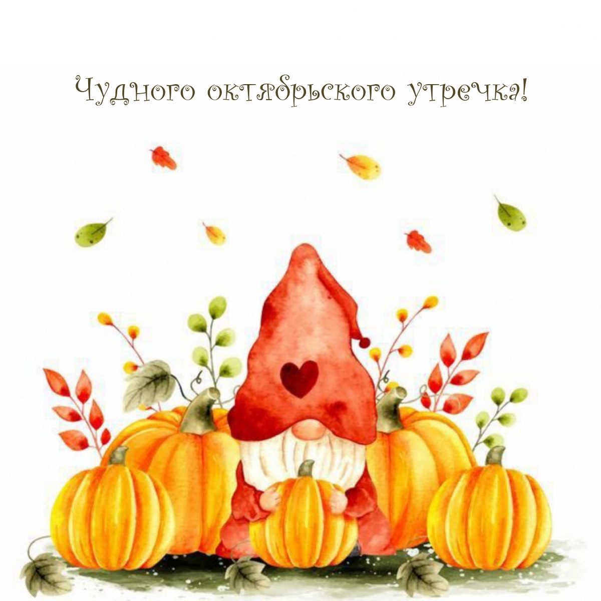 Чудного октябрьского утречка!