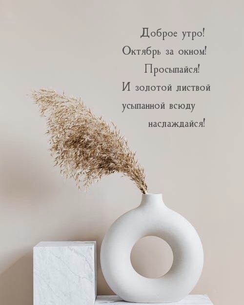 Доброе утро! Октябрь за окном! Просыпайся!