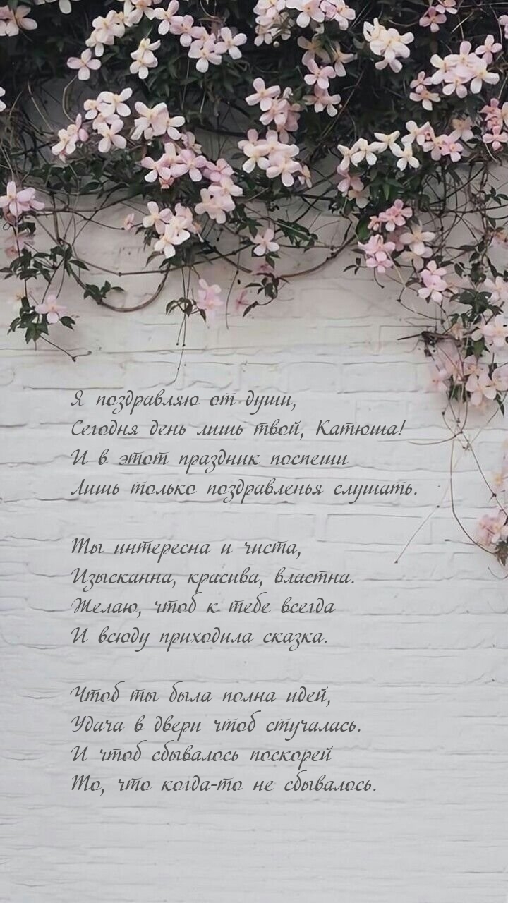 Я поздравляю от души, сегодня день лишь твой, Катюша!