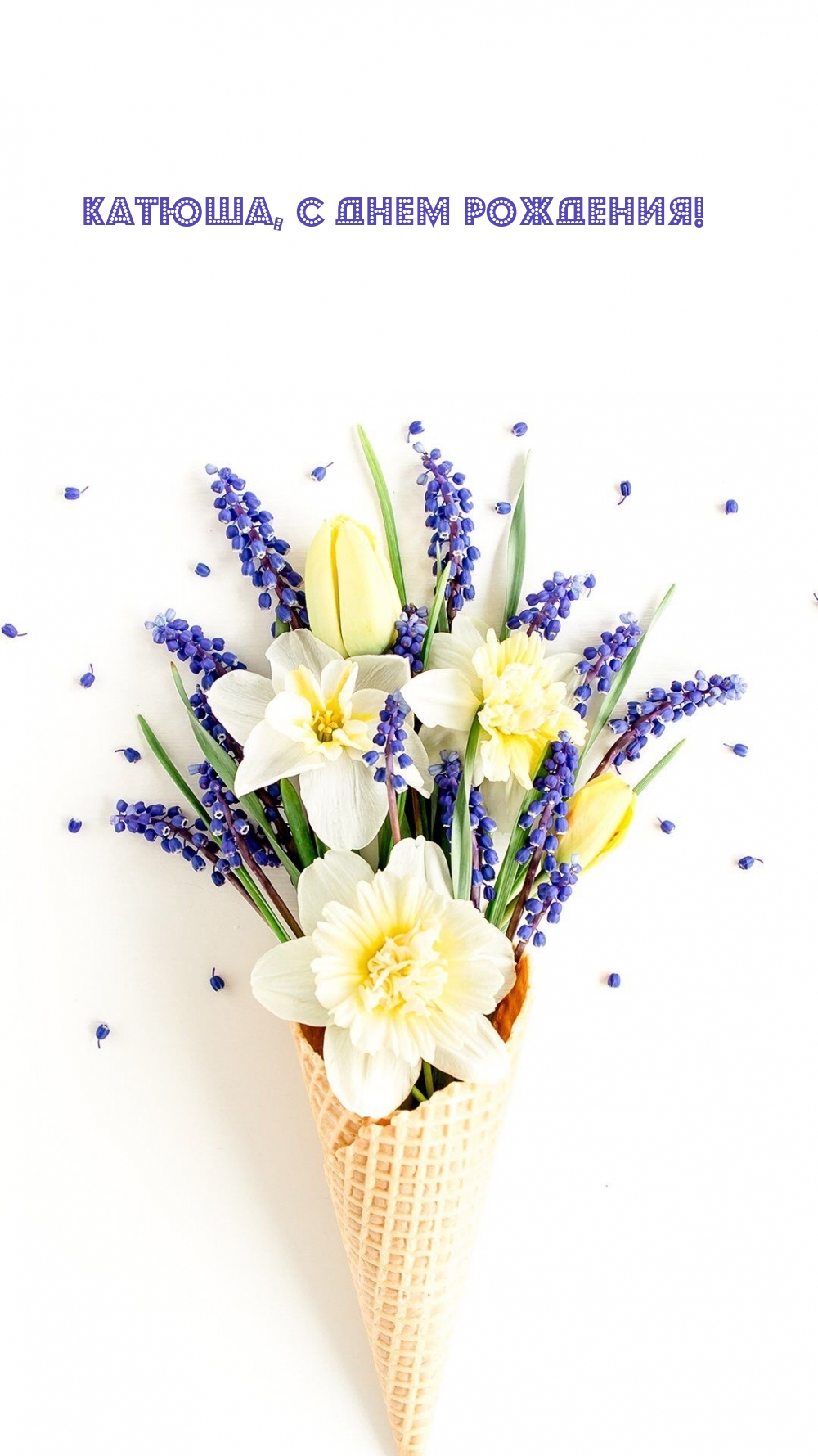 Катюша, с днем рождения!