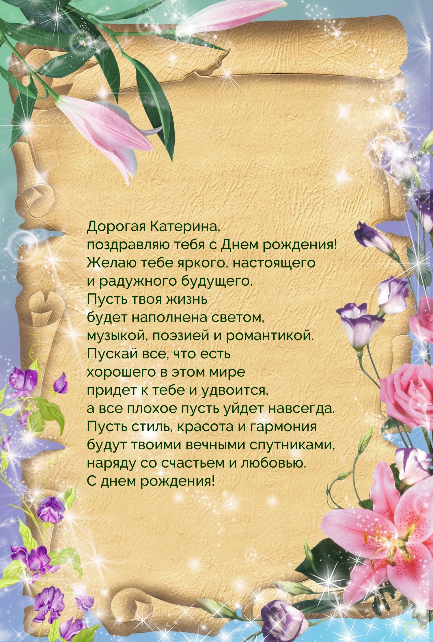 Дорогая Катерина, поздравляю тебя с Днем рождения!