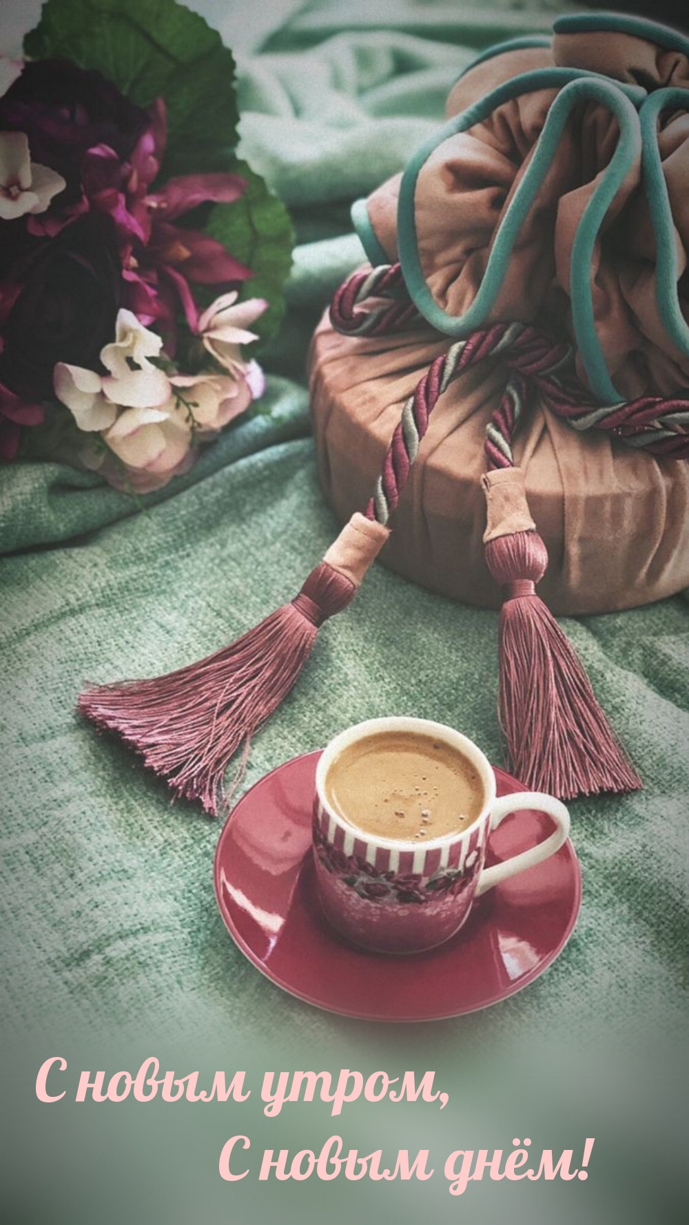 С новым утром, С новым днём!