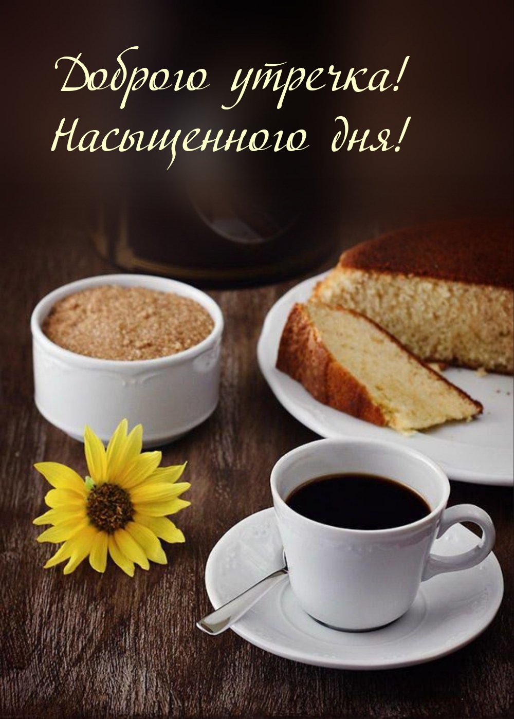 Доброго утречка! Насыщенного дня!