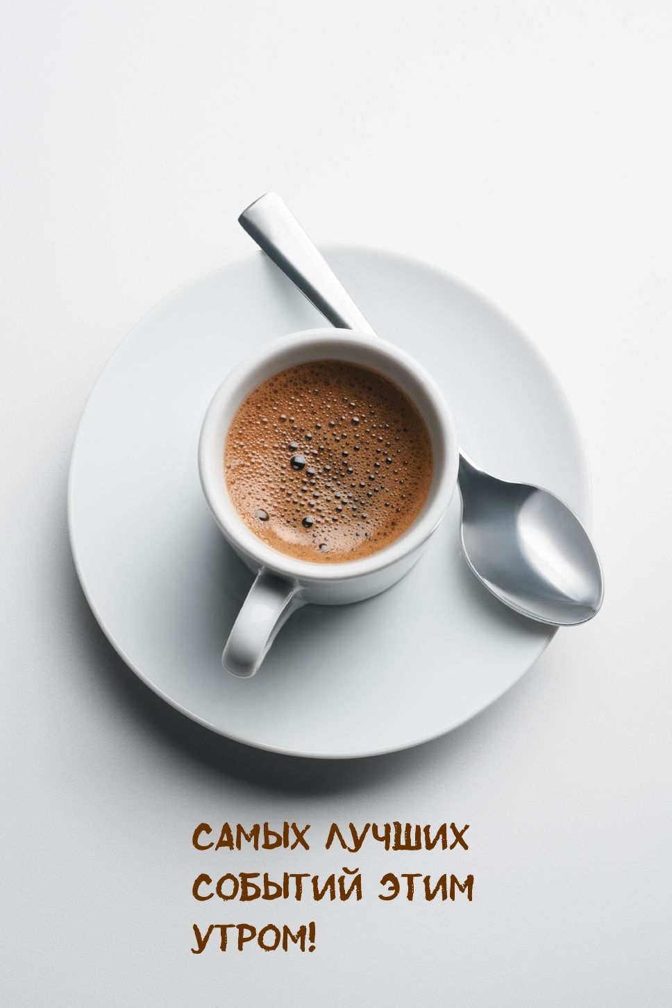 Самых лучших событий этим утром!