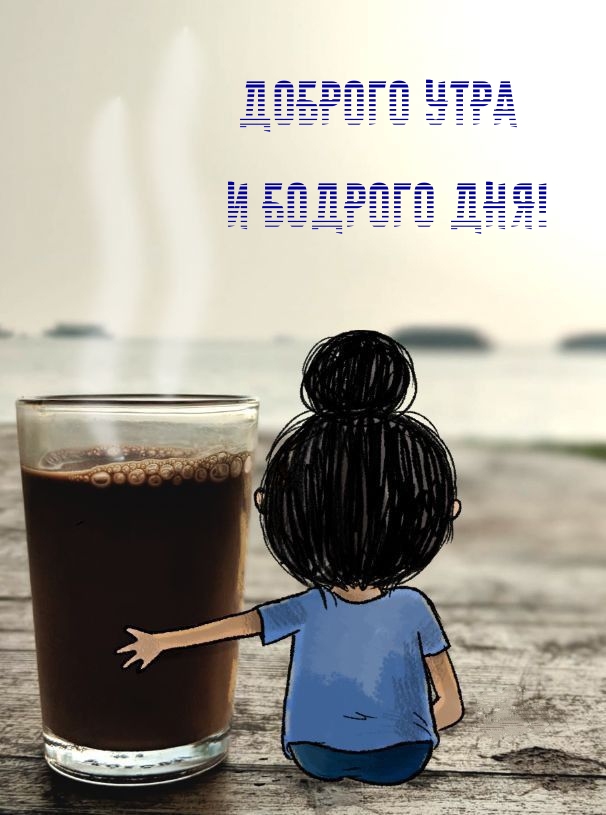 Картинки с надписями.  Доброго утра и бодрого дня!.