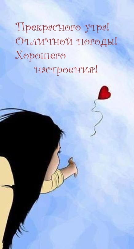 Прекрасного утра! Отличной погоды! Хорошего настроения!