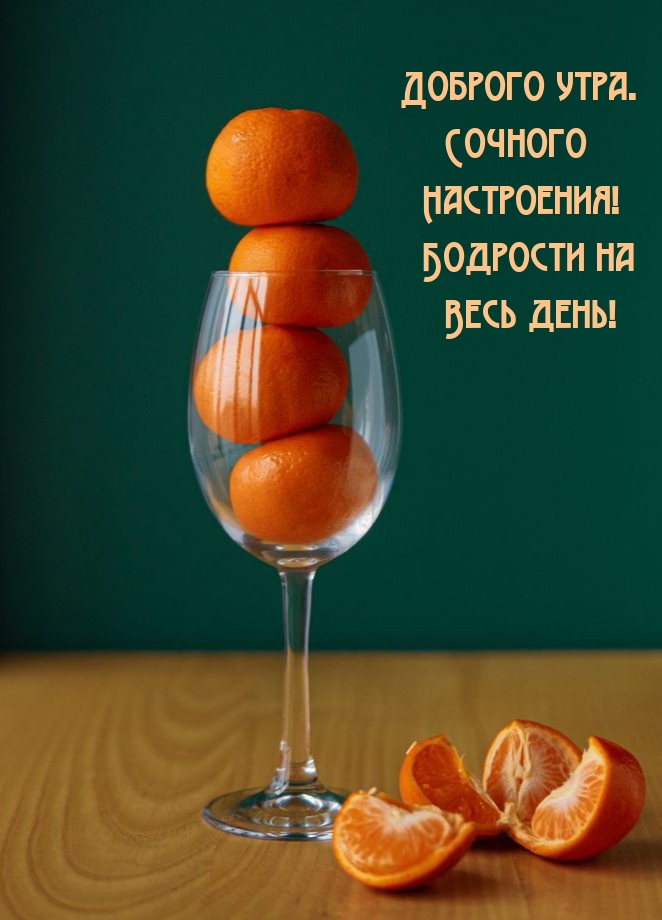 Доброго утра. Сочного Настроения! Бодрости на Весь день!