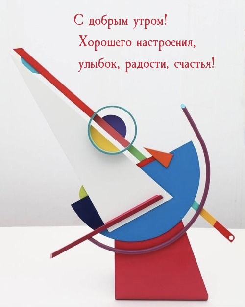 С добрым утром! Хорошего настроения