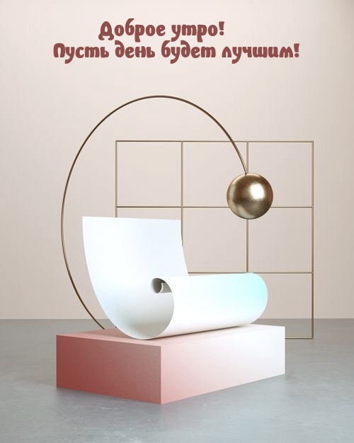 Доброе утро! Пусть день будет лучшим!