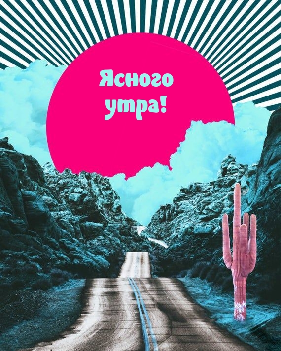 Ясного утра!