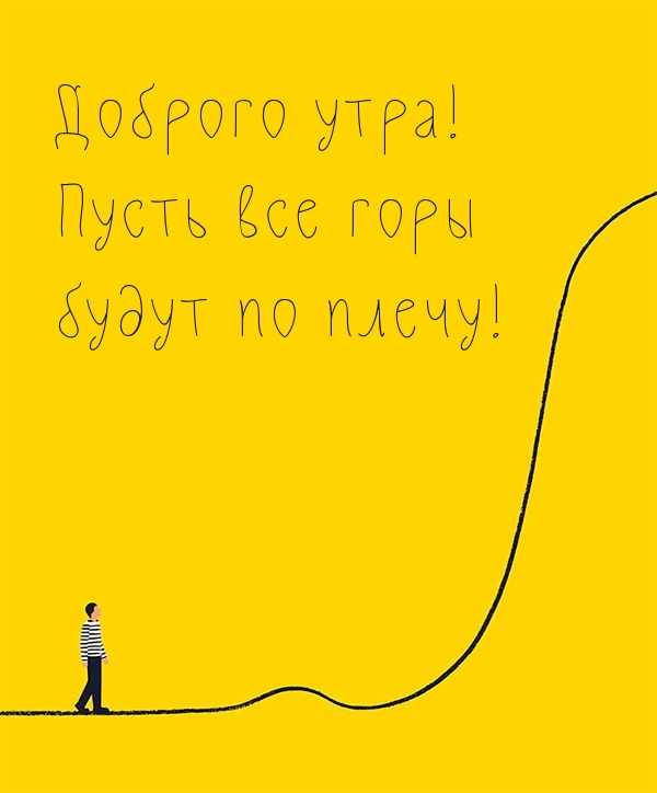 Доброго утра! Пусть все горы будут по плечу!