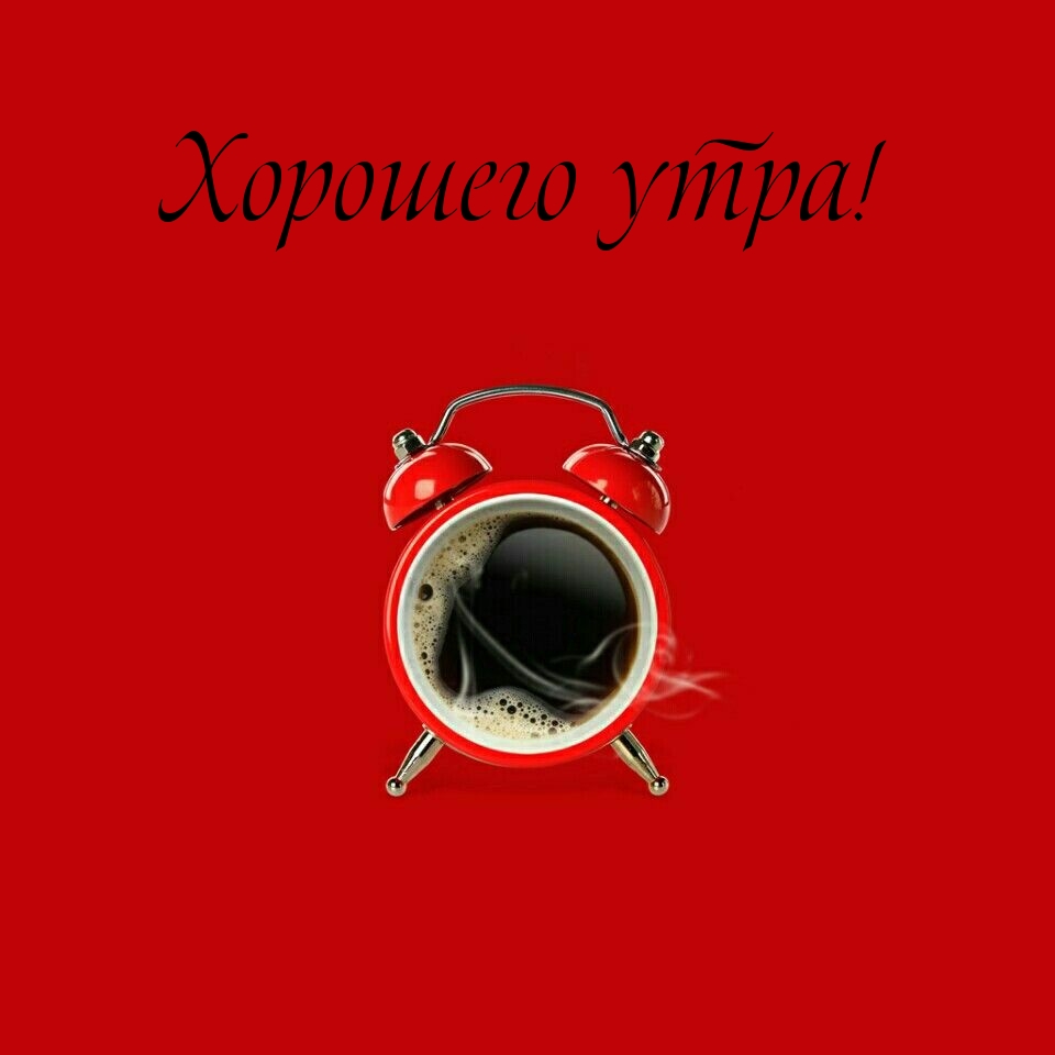Хорошего утра!