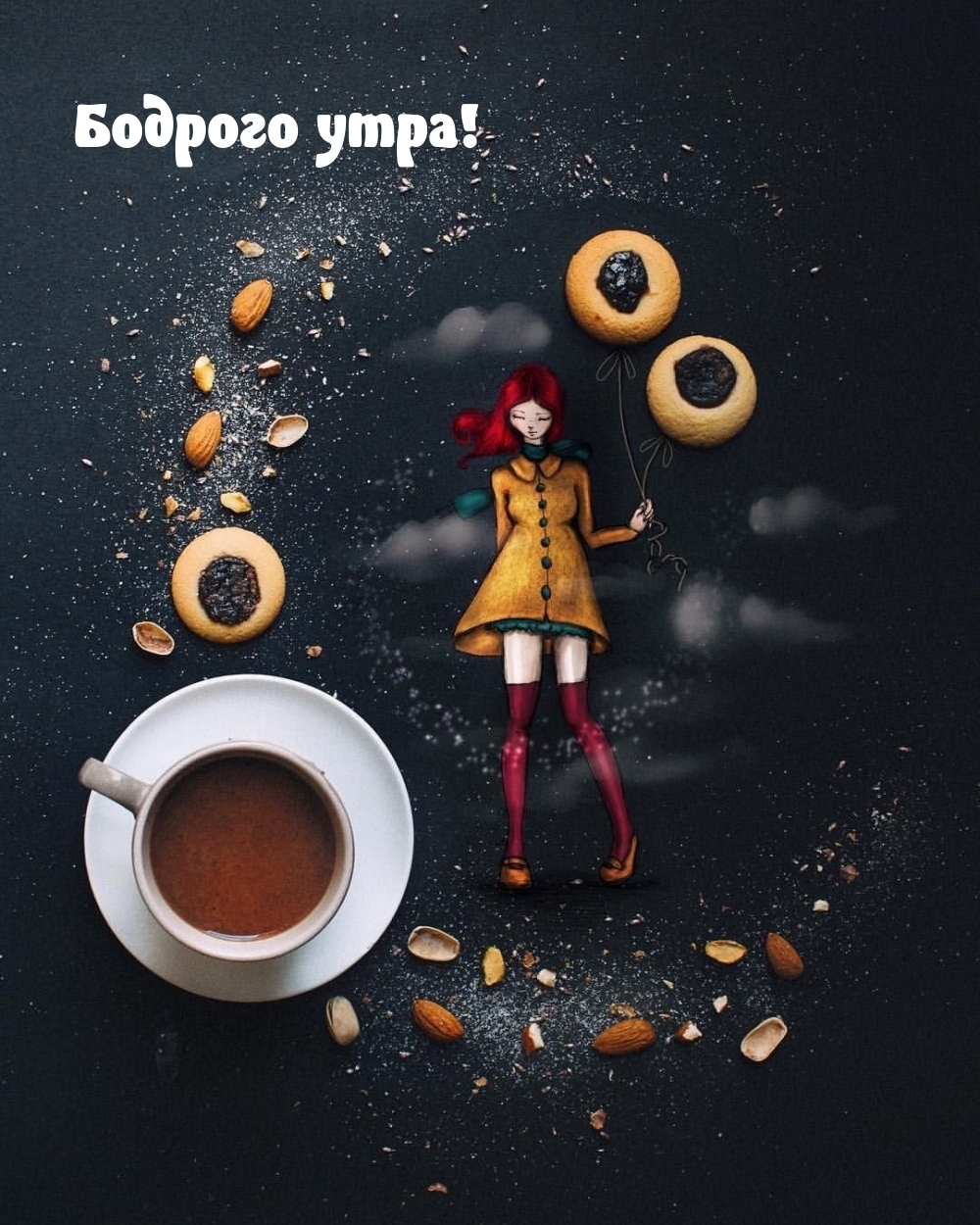 Бодрого утра!
