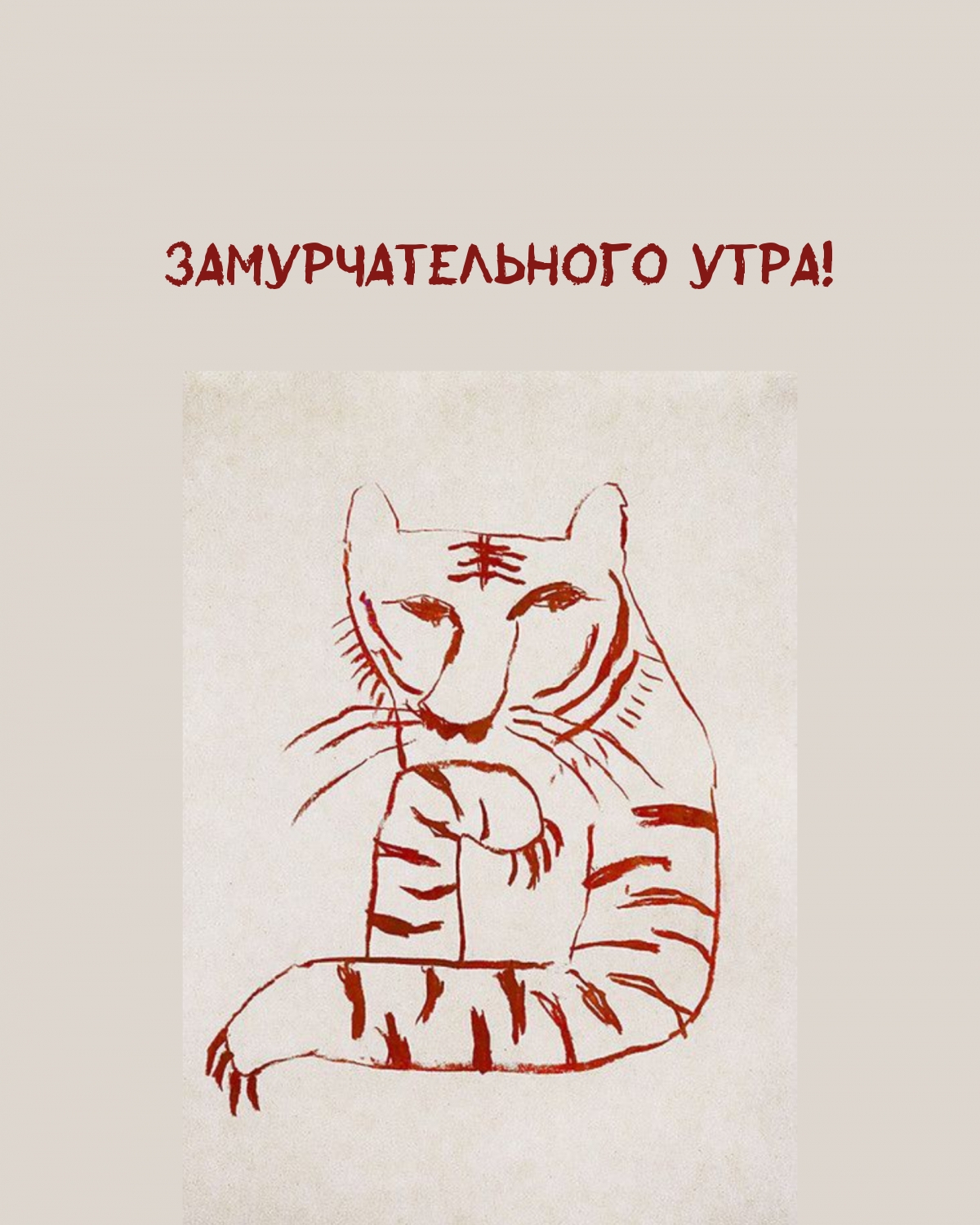 Замурчательного утра!